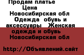 Продам платье 40-42 › Цена ­ 1 000 - Новосибирская обл. Одежда, обувь и аксессуары » Женская одежда и обувь   . Новосибирская обл.